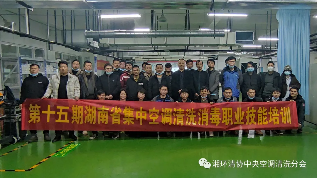 第十五期湖南省集中空调清洗消毒职业技能培训圆满落幕！