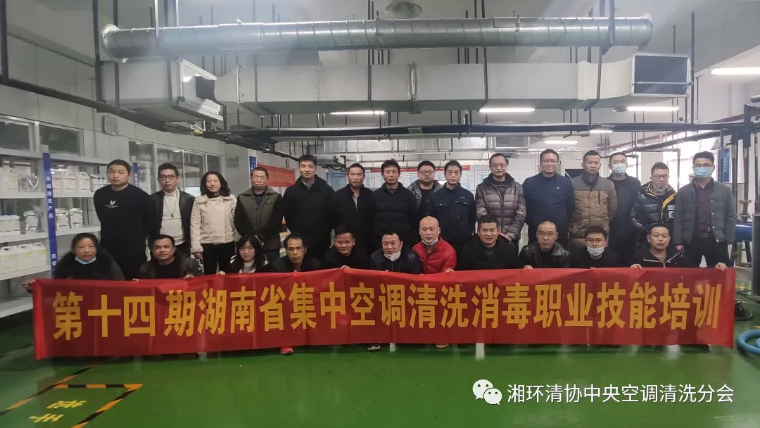 第十四期湖南省集中空调清洗消毒职业技能培训顺利开班！