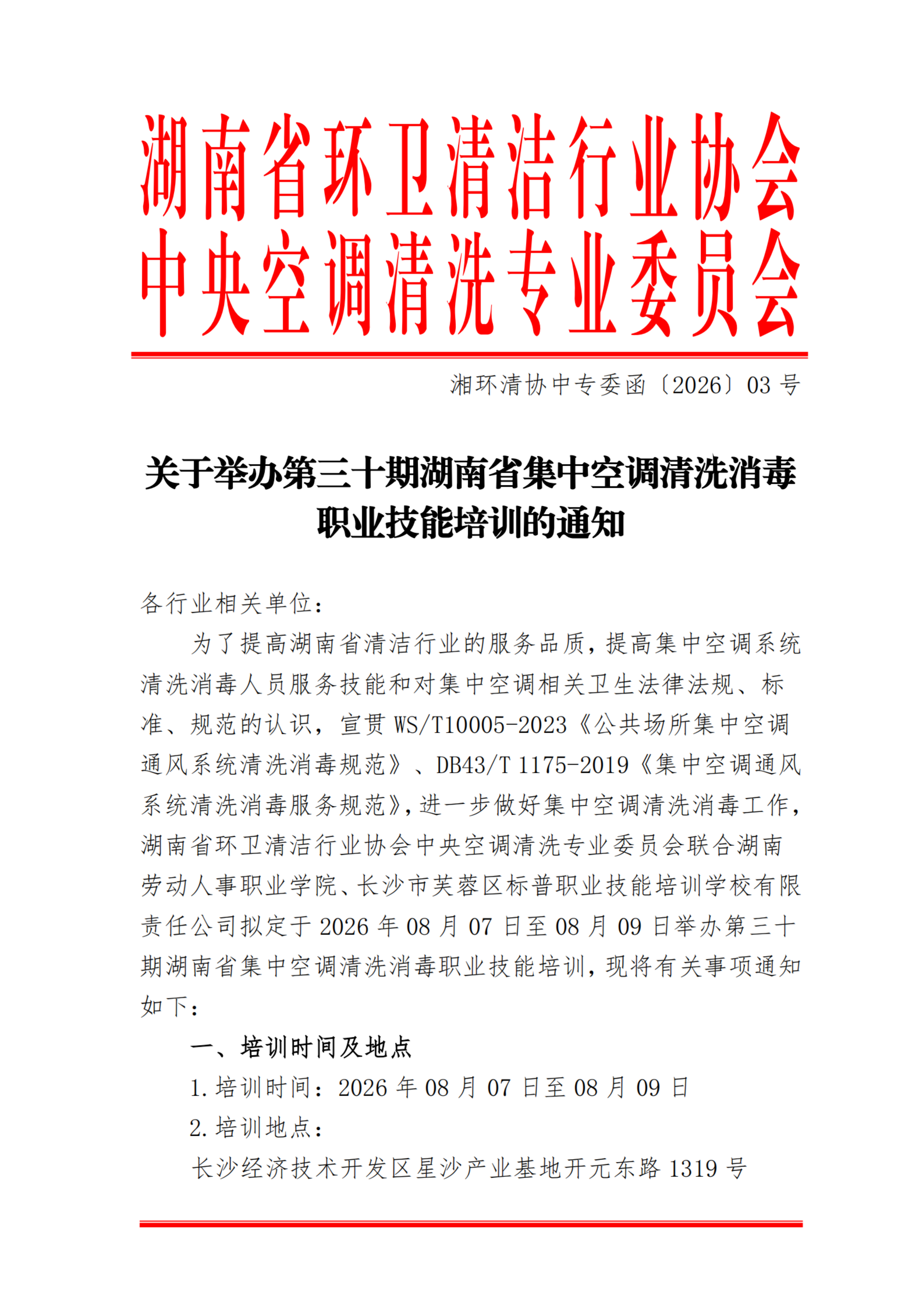 202608第三十期集中空调清洗消毒职业技能培训通知_扫描版_01.png