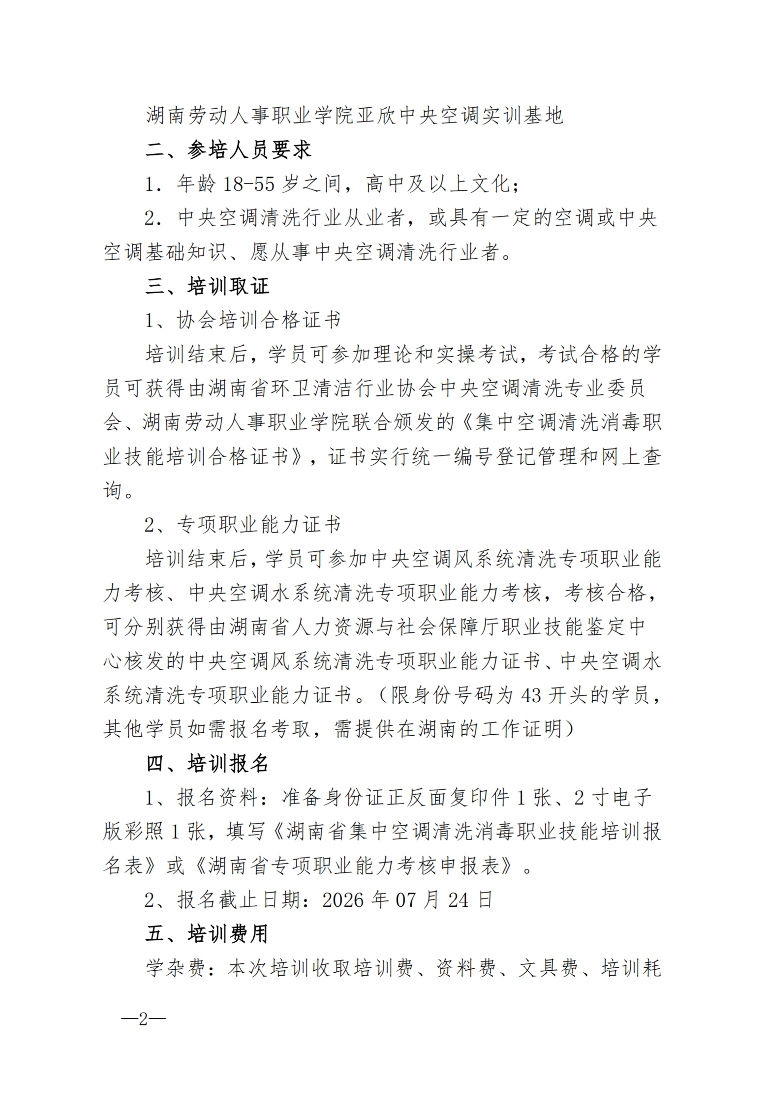 202608第三十期集中空调清洗消毒职业技能培训通知_扫描版_02.png