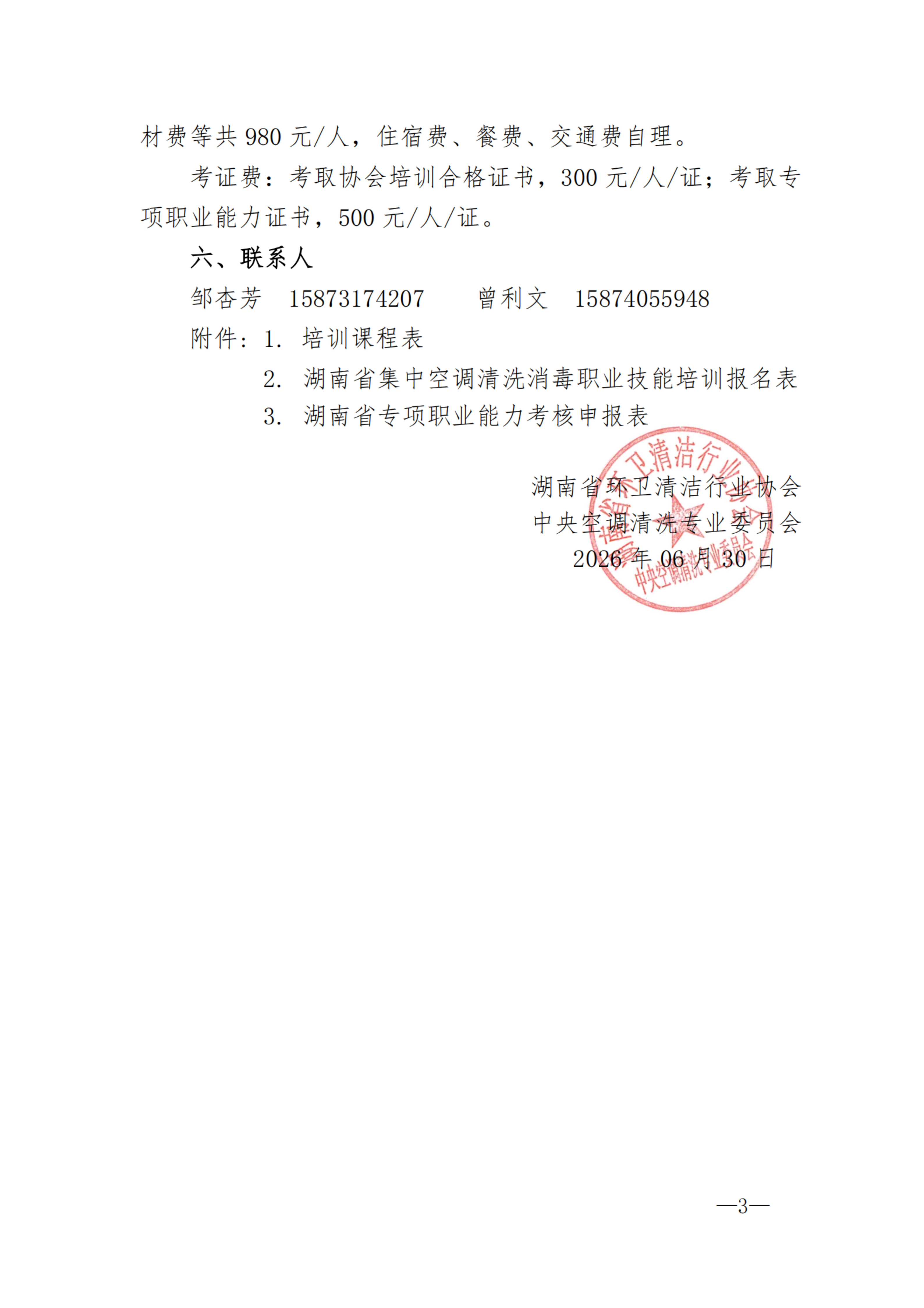 202608第三十期集中空调清洗消毒职业技能培训通知_扫描版_03.png